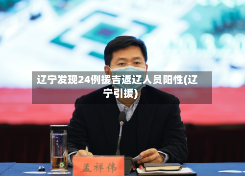辽宁发现24例援吉返辽人员阳性(辽宁引援)-第2张图片