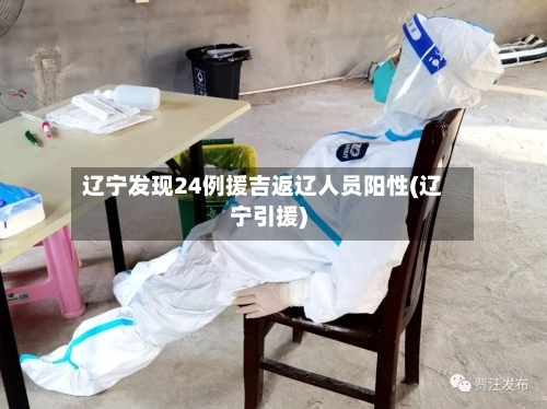 辽宁发现24例援吉返辽人员阳性(辽宁引援)-第3张图片
