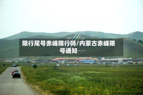限行尾号赤峰限行吗/内蒙古赤峰限号通知