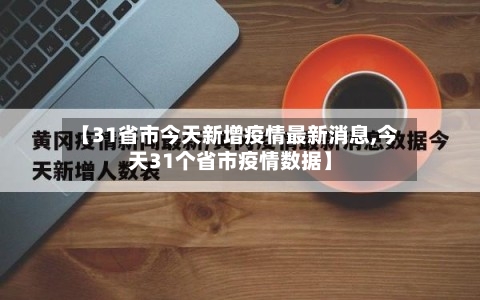 【31省市今天新增疫情最新消息,今天31个省市疫情数据】