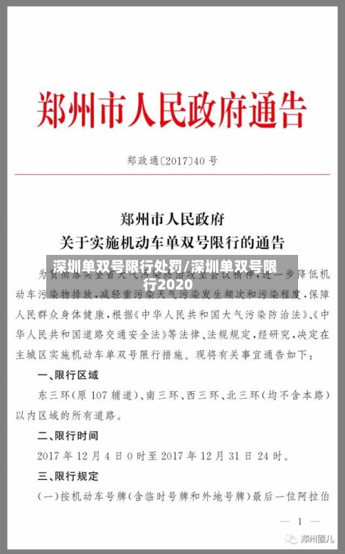 深圳单双号限行处罚/深圳单双号限行2020-第3张图片