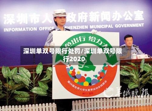 深圳单双号限行处罚/深圳单双号限行2020-第2张图片