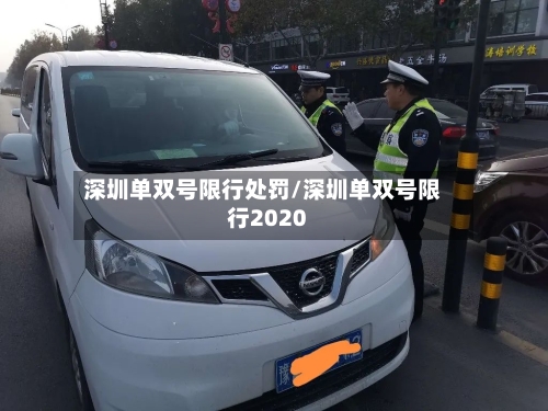 深圳单双号限行处罚/深圳单双号限行2020