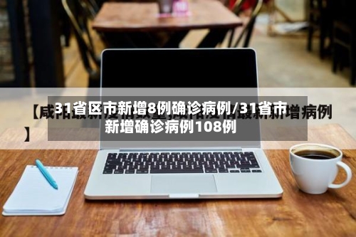 31省区市新增8例确诊病例/31省市新增确诊病例108例-第3张图片