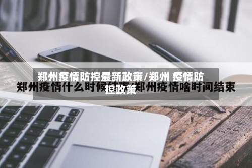 郑州疫情防控最新政策/郑州 疫情防控政策
