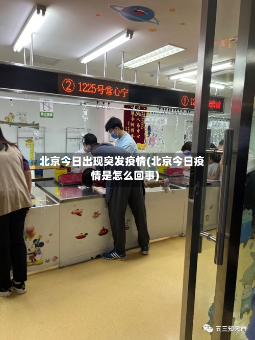北京今日出现突发疫情(北京今日疫情是怎么回事)