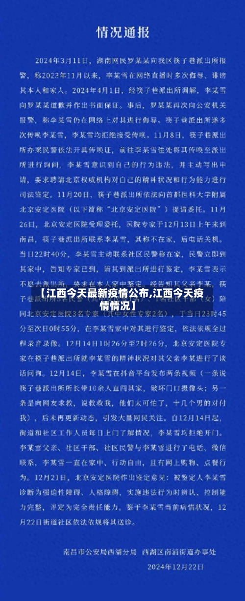 【江西今天最新疫情公布,江西今天疫情情况】-第2张图片