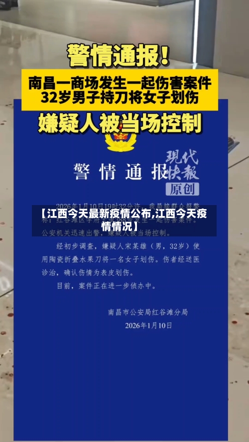 【江西今天最新疫情公布,江西今天疫情情况】