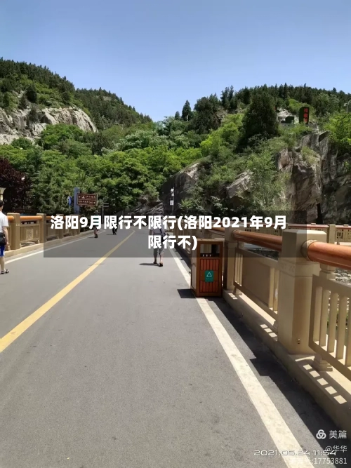 洛阳9月限行不限行(洛阳2021年9月限行不)-第2张图片