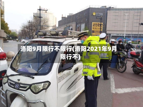 洛阳9月限行不限行(洛阳2021年9月限行不)