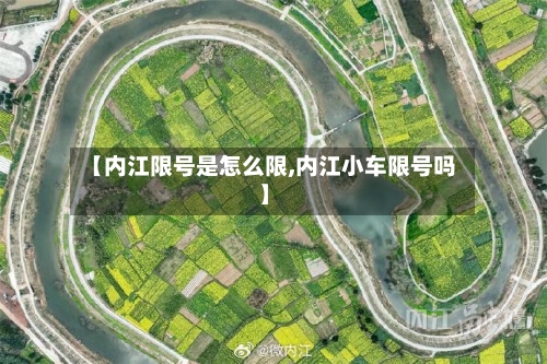 【内江限号是怎么限,内江小车限号吗】-第2张图片