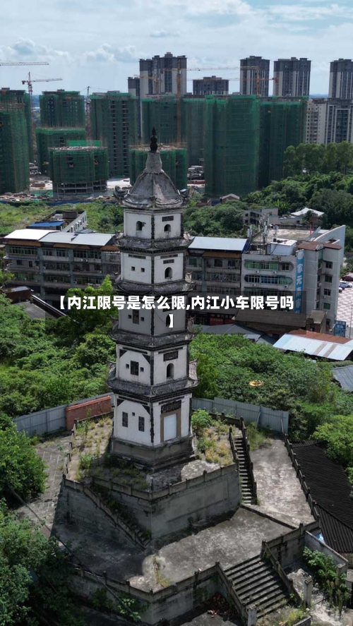 【内江限号是怎么限,内江小车限号吗】