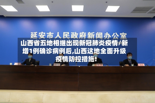 山西省五地相继出现新冠肺炎疫情/新增1例确诊病例后,山西这地全面升级疫情防控措施!-第2张图片