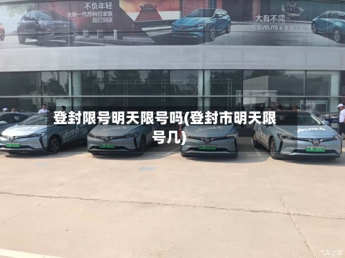 登封限号明天限号吗(登封市明天限号几)
