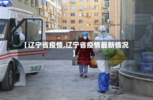 【辽宁省疫情,辽宁省疫情最新情况】