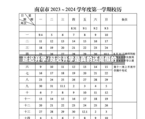 延迟开学/延迟开学是真的还是假的-第2张图片