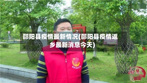 邵阳县疫情最新情况(邵阳县疫情返乡最新消息今天)