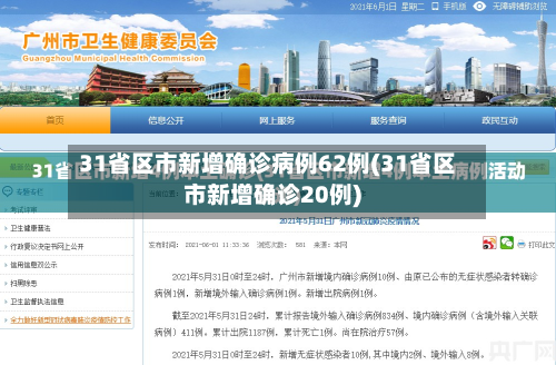 31省区市新增确诊病例62例(31省区市新增确诊20例)