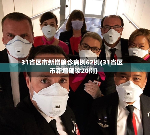 31省区市新增确诊病例62例(31省区市新增确诊20例)-第2张图片