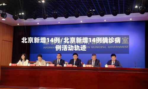 北京新增14例/北京新增14例确诊病例活动轨迹-第2张图片