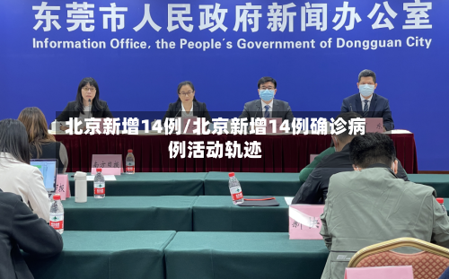 北京新增14例/北京新增14例确诊病例活动轨迹