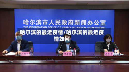 哈尔滨的最近疫情/哈尔滨的最近疫情如何