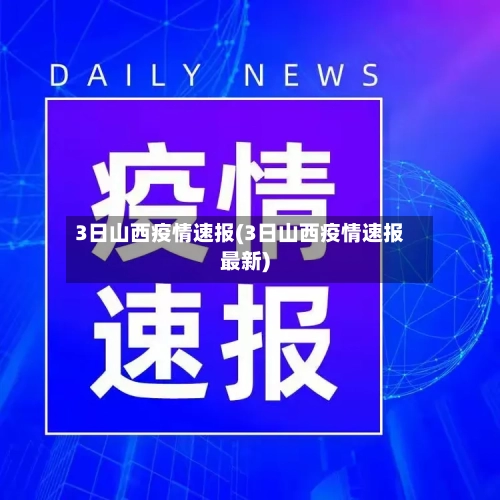 3日山西疫情速报(3日山西疫情速报最新)