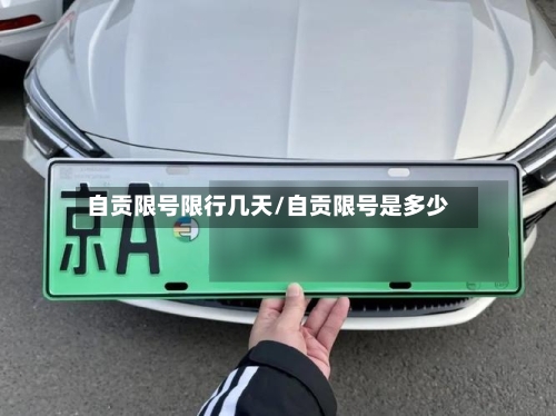 自贡限号限行几天/自贡限号是多少