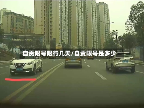 自贡限号限行几天/自贡限号是多少-第2张图片