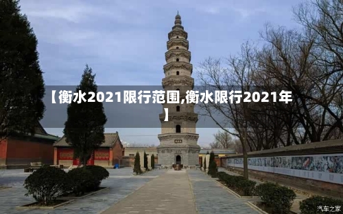 【衡水2021限行范围,衡水限行2021年】