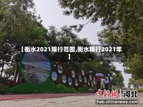【衡水2021限行范围,衡水限行2021年】-第2张图片
