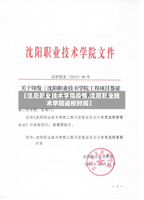 【沈阳职业技术学院疫情,沈阳职业技术学院返校时间】-第2张图片