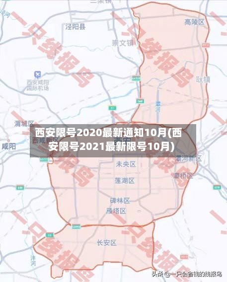 西安限号2020最新通知10月(西安限号2021最新限号10月)