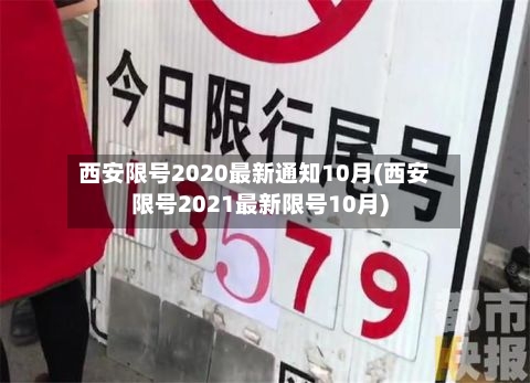 西安限号2020最新通知10月(西安限号2021最新限号10月)-第2张图片