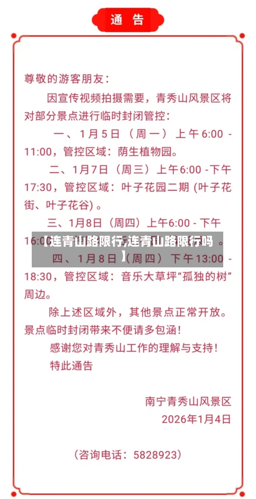【连青山路限行,连青山路限行吗】