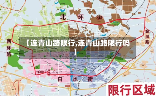 【连青山路限行,连青山路限行吗】-第3张图片