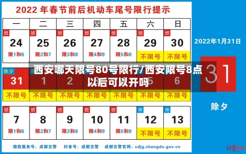 西安哪天限号80号限行/西安限号8点以后可以开吗