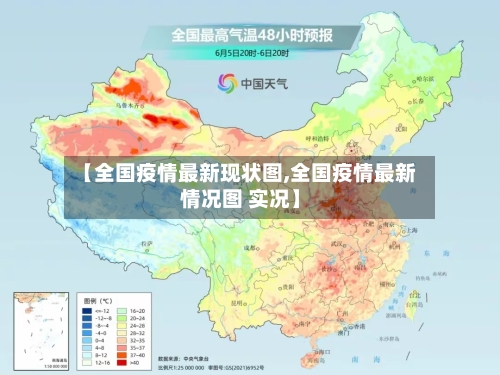 【全国疫情最新现状图,全国疫情最新情况图 实况】