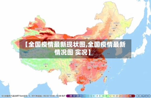【全国疫情最新现状图,全国疫情最新情况图 实况】-第2张图片