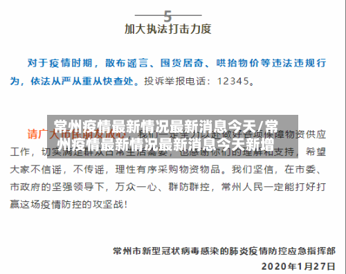 常州疫情最新情况最新消息今天/常州疫情最新情况最新消息今天新增
