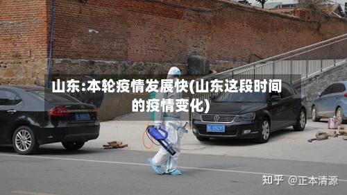 山东:本轮疫情发展快(山东这段时间的疫情变化)