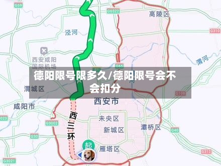 德阳限号限多久/德阳限号会不会扣分