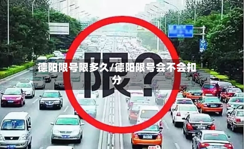 德阳限号限多久/德阳限号会不会扣分-第2张图片