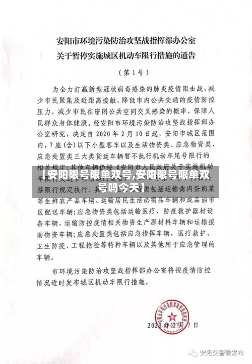 【安阳限号限单双号,安阳限号限单双号吗今天】