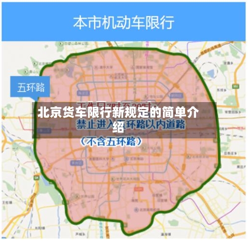 北京货车限行新规定的简单介绍