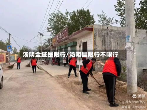 汤阴全域是限行/汤阴县限行不限行-第2张图片