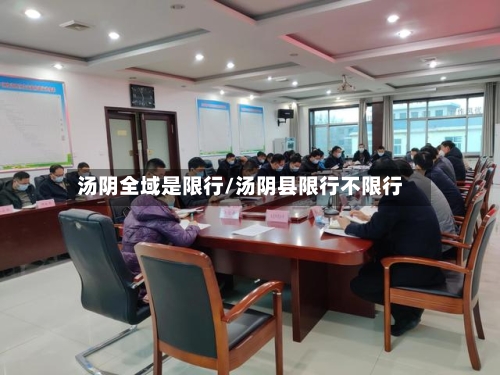 汤阴全域是限行/汤阴县限行不限行
