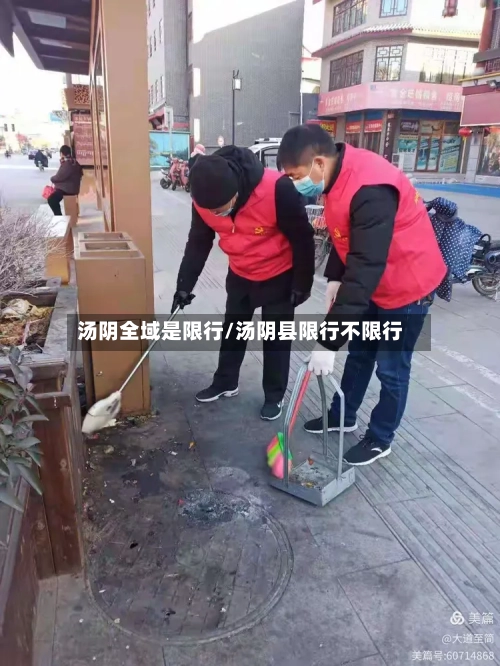 汤阴全域是限行/汤阴县限行不限行-第3张图片