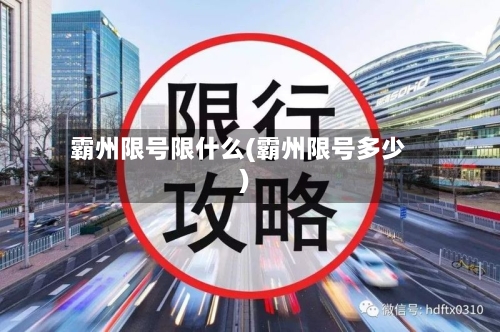 霸州限号限什么(霸州限号多少)-第2张图片