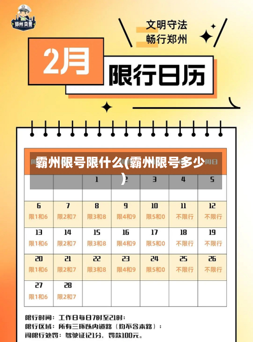 霸州限号限什么(霸州限号多少)-第3张图片